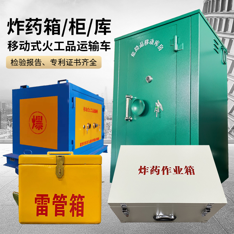 阳原易爆品存放柜 炸药柜 凯龙火工品存放柜型号解析与核心功能