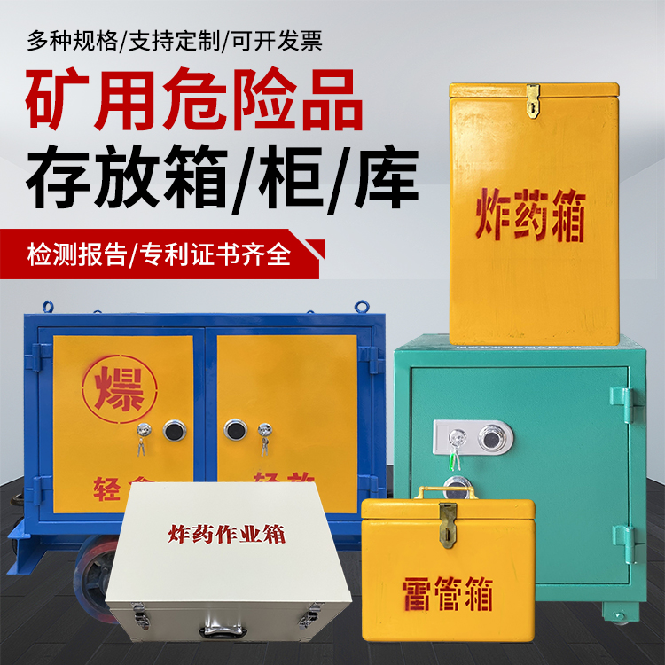 阳原爆破作业安全关键：为何必须配备专业危险品存放箱